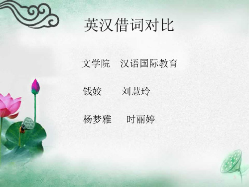 英汉借词对比