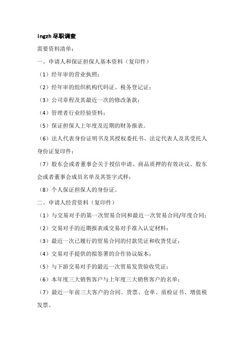 尽职调查资料清单