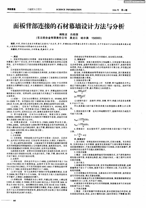 面板背部连接的石材幕墙设计方法与分析