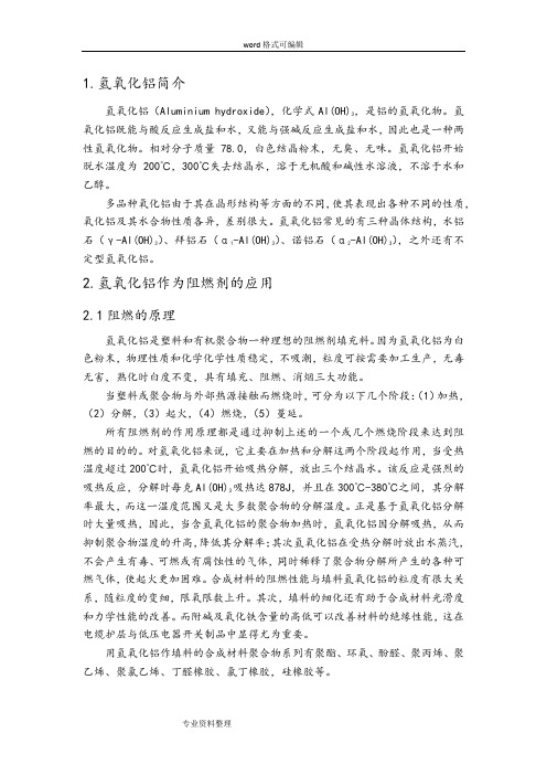 氢氧化铝和一些无机阻燃剂简介