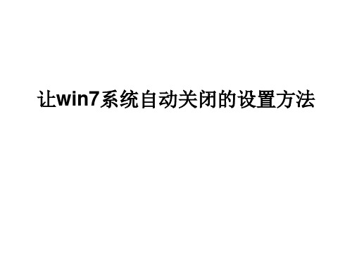 让win7系统自动关闭的设置方法