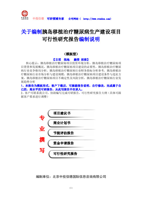 关于编制胰岛移植治疗糖尿病生产建设项目可行性研究报告编制说明