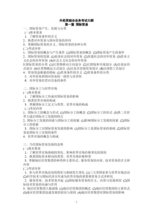 外经贸综合业务考试大纲