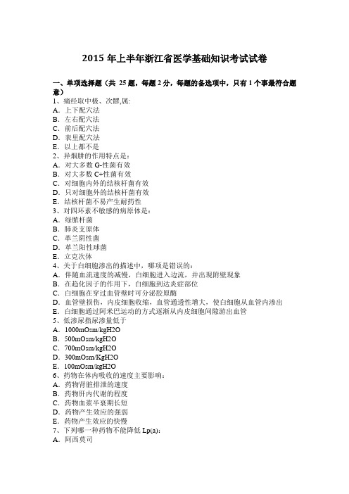 2015年上半年浙江省医学基础知识考试试卷