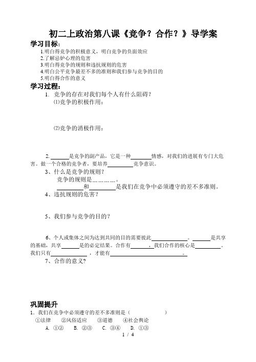 初二上政治第八课《竞争？合作？》导学案