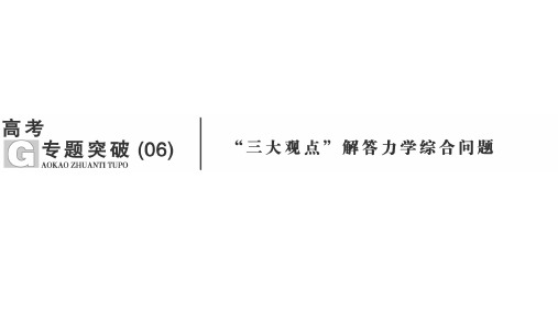 高考物理专题突破【“三大观点”解答力学综合问题】