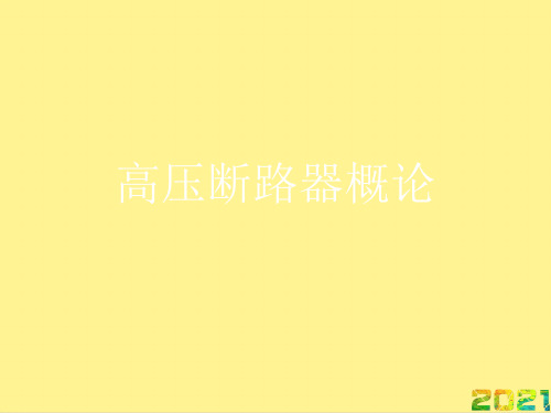 高压断路器概论优秀PPT完整PPT