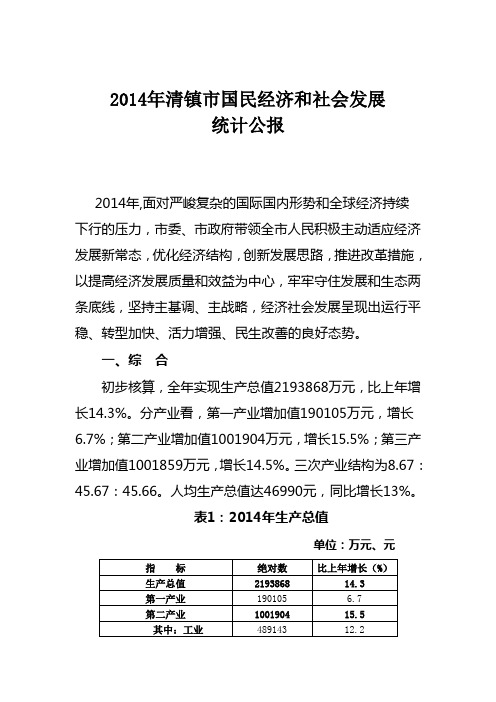 2014年清镇国民经济和社会发展