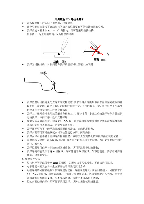 车身钣金CO2焊技术要求