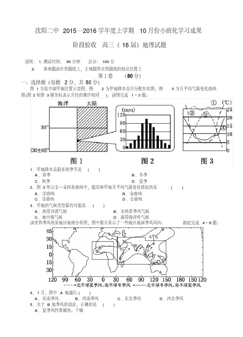 辽宁省沈阳二中2016届高三上学期10月月考地理试题(含答案)