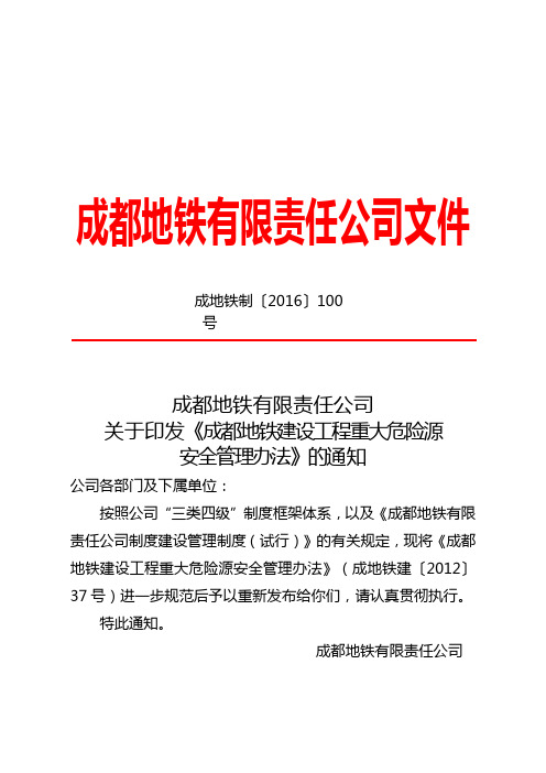 《成都地铁建设工程重大危险源安全管理办法》的通知