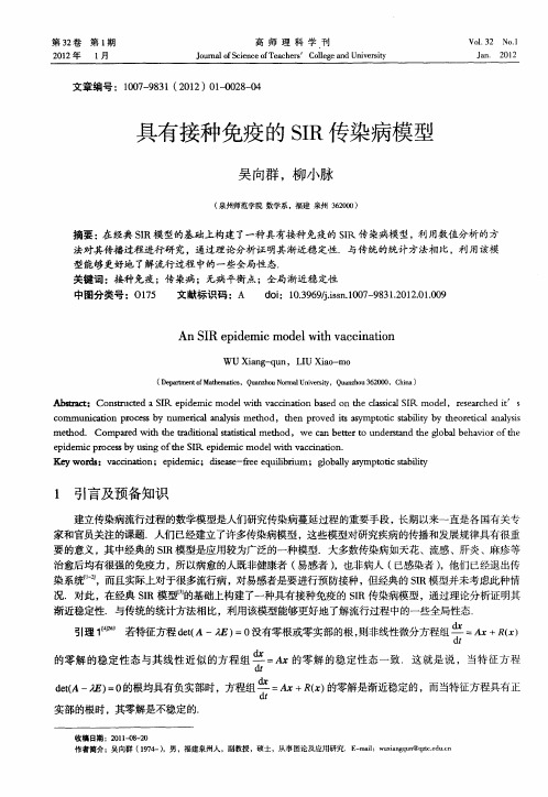 具有接种免疫的SIR传染病模型