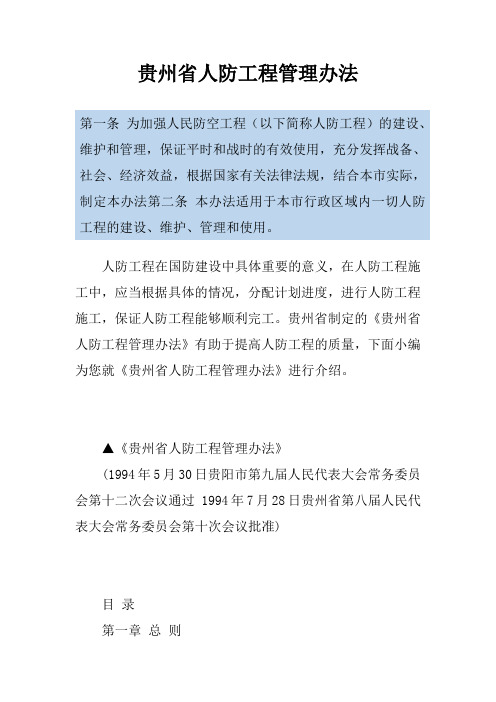 贵州省人防工程管理办法