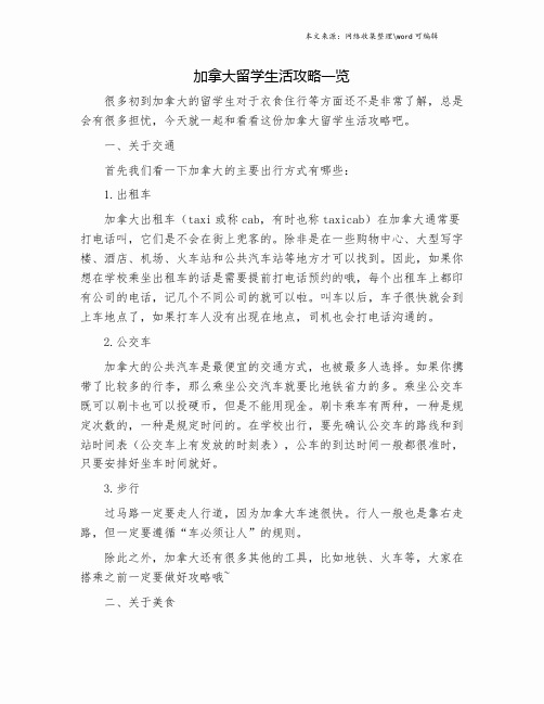 加拿大留学生活攻略一览.doc