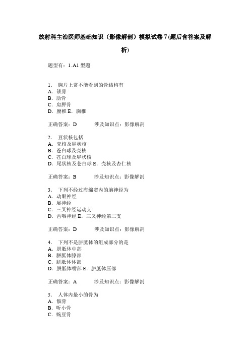 放射科主治医师基础知识(影像解剖)模拟试卷7(题后含答案及解析)
