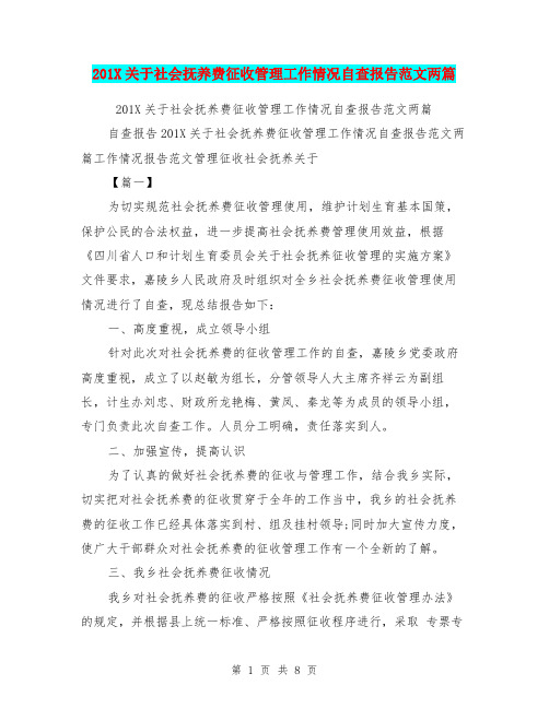 201X关于社会抚养费征收管理工作情况自查报告范文两篇