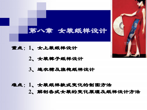 女装纸样设计概述PPT(30张)
