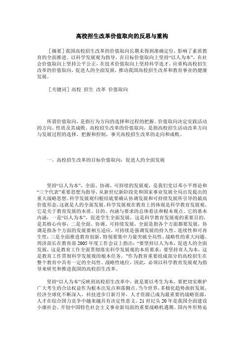 高校招生改革价值取向的反思与重构
