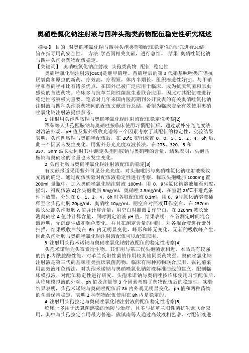 奥硝唑氯化钠注射液与四种头孢类药物配伍稳定性研究概述