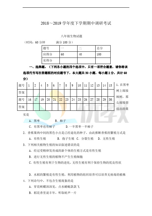 人教版八年级生物下学期期中教学质量调研题2(含答案)