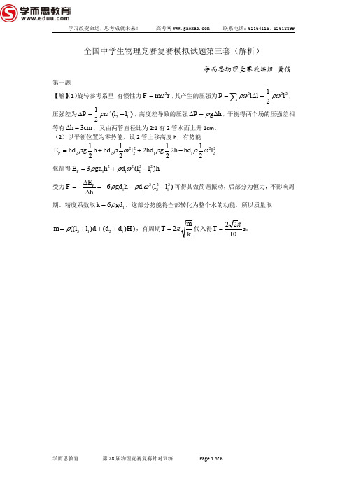 第28届物理竞赛复赛模拟题(第3套)_解析