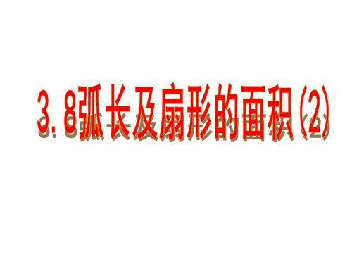 3.8弧长和扇形的面积(2)