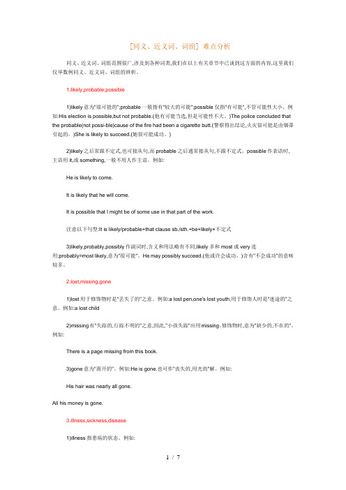 高考英语同义、近义词、词组难点分析