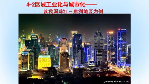 高中地理 第四章 区域经济发展 4_2 区域工业化与城市化-以我国珠江三角洲地区为例课件 新人教版必修3