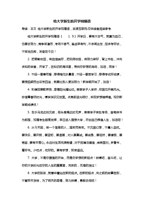 给大学新生的开学祝福语