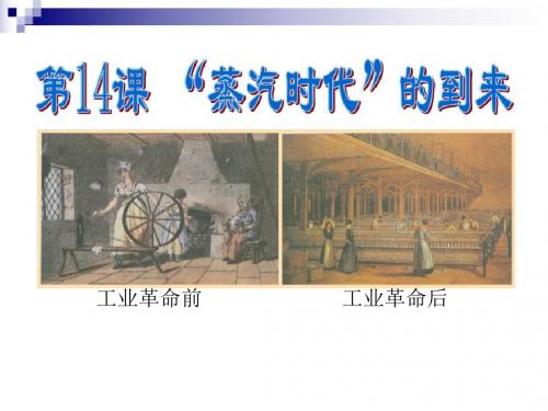 14课“蒸汽时代”的到来 课件