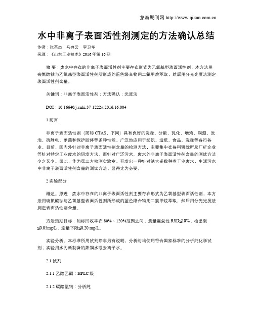 水中非离子表面活性剂测定的方法确认总结