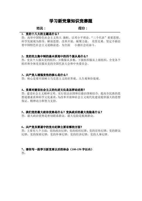 学习党章知识竞赛题