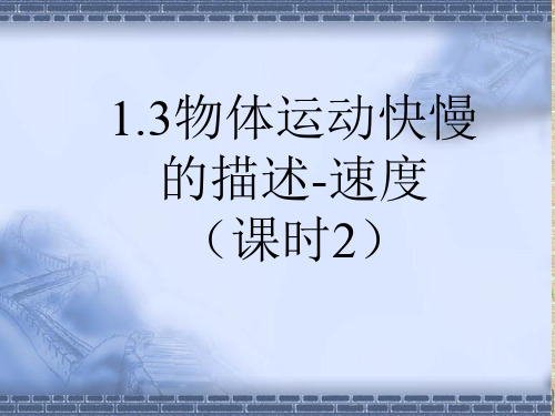 1.3运动快慢的描述——速度—【新教材】人教版(2019)高中物理必修第一册课件