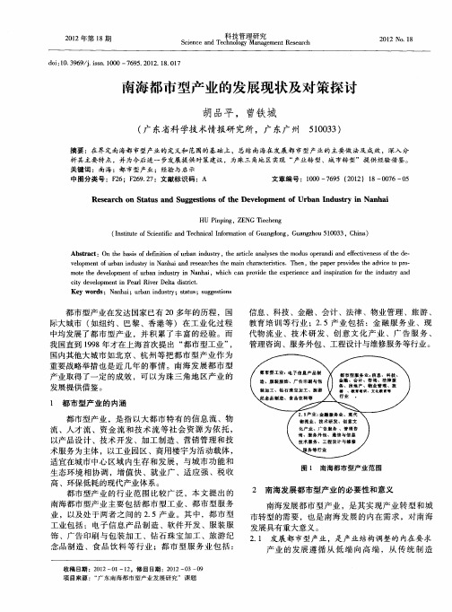 南海都市型产业的发展现状及对策探讨