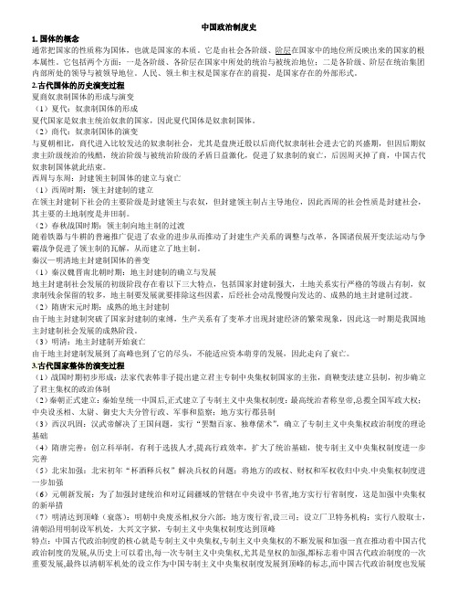 中国政治制度史