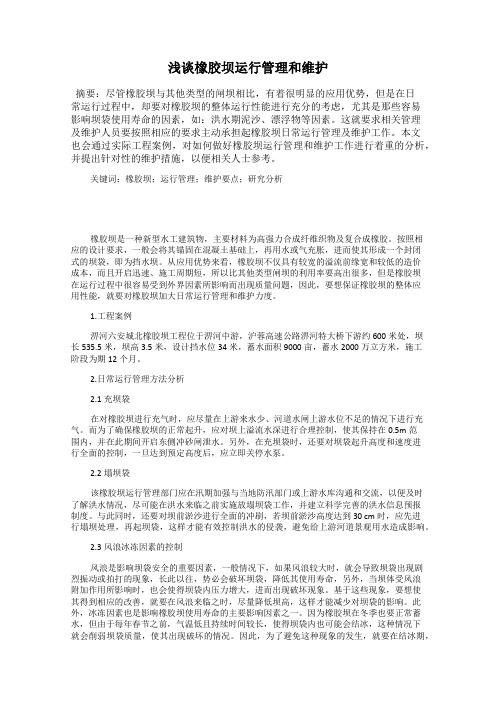 浅谈橡胶坝运行管理和维护87