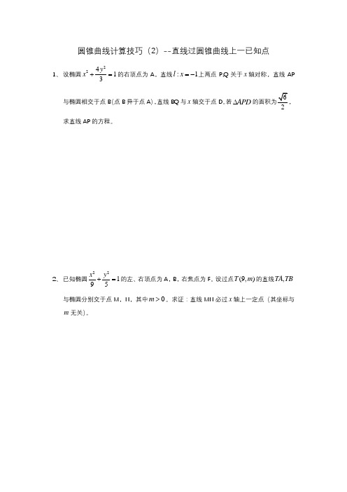 圆锥曲线计算技巧(2)直线过圆锥曲线上一已知点——-高三数学二轮复习学案
