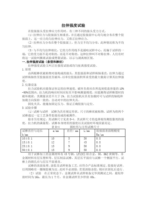拉伸强度试验