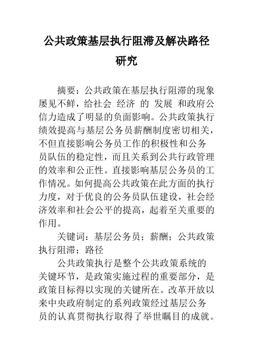 公共政策基层执行阻滞及解决路径研究