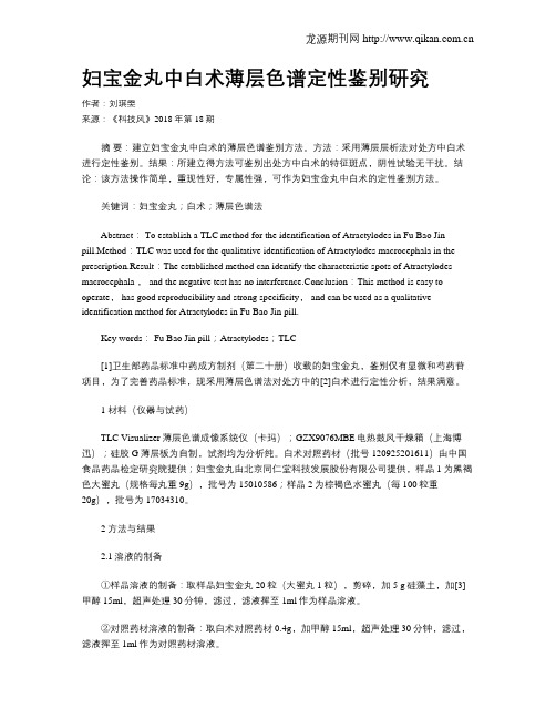 妇宝金丸中白术薄层色谱定性鉴别研究