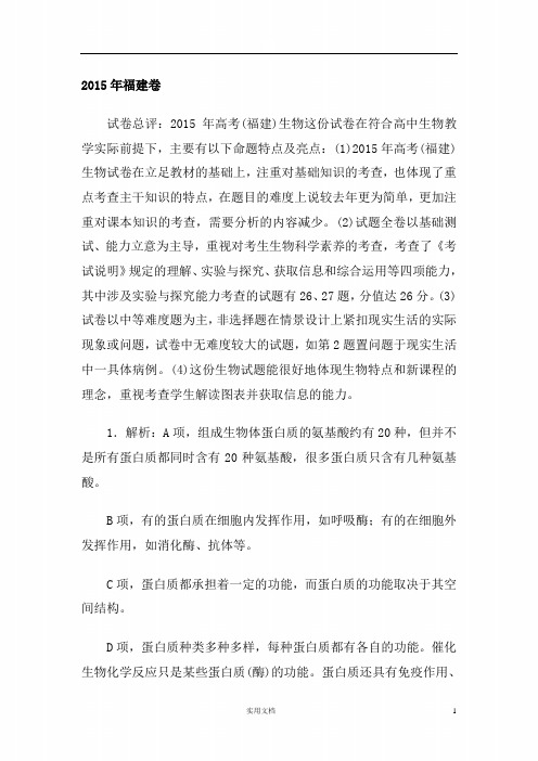 2020版 生物 高考冲刺总复习--福建卷--(附解析)