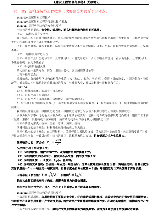 XXXX一级建造师建筑工程管理与实务无敌笔记