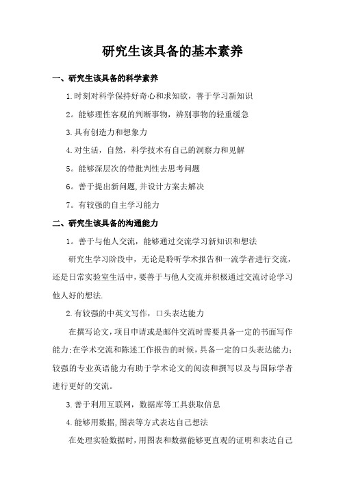 研究生该具备的基本素养