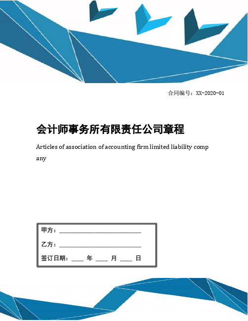 会计师事务所有限责任公司章程
