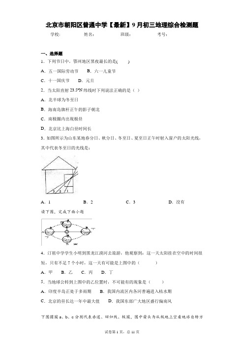 北京市朝阳区普通中学2021年9月初三地理综合检测题
