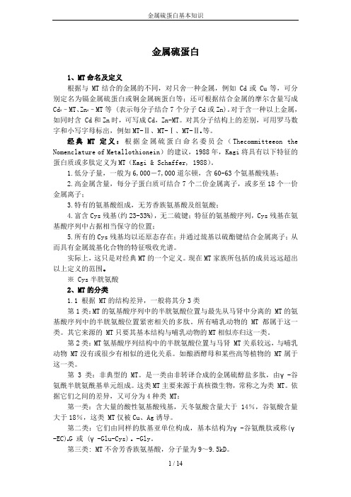 金属硫蛋白基本知识
