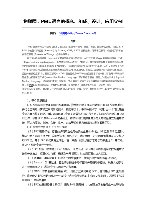 物联网：PML语言的概念、组成、设计、应用实例