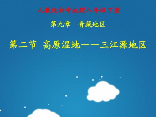 9.2高原湿地─ ─三江源地区--人教版地理PPT八年级下册课件