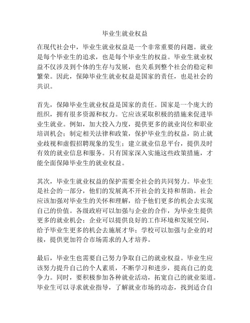 毕业生就业权益