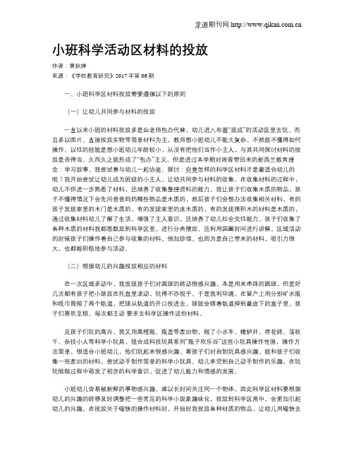 小班科学活动区材料的投放